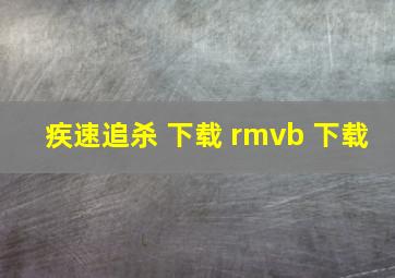 疾速追杀 下载 rmvb 下载